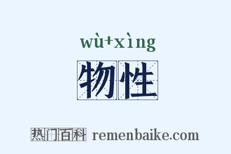 物性是什么意思的图片